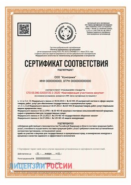 Сертификат СТО 03.080.02033720.1-2020 (Образец) Королев Сертификат СТО 03.080.02033720.1-2020